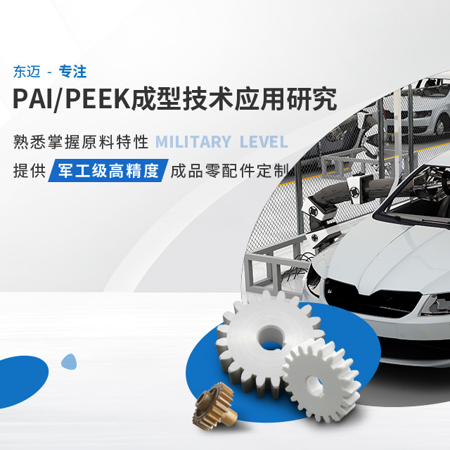 东迈专注PAI/PEEK成型技术应用研究 熟悉掌握原料特性  提供军工级高精度成品零配件定制